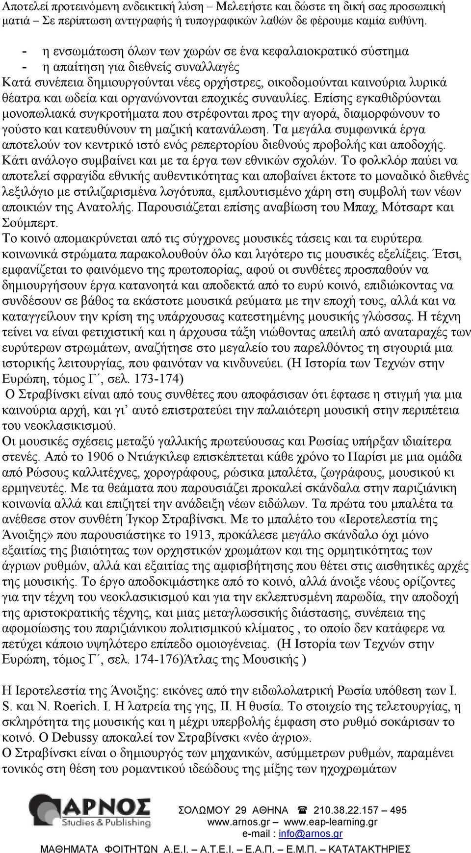 Τα µεγάλα συµφωνικά έργα αποτελούν τον κεντρικό ιστό ενός ρεπερτορίου διεθνούς προβολής και αποδοχής. Κάτι ανάλογο συµβαίνει και µε τα έργα των εθνικών σχολών.