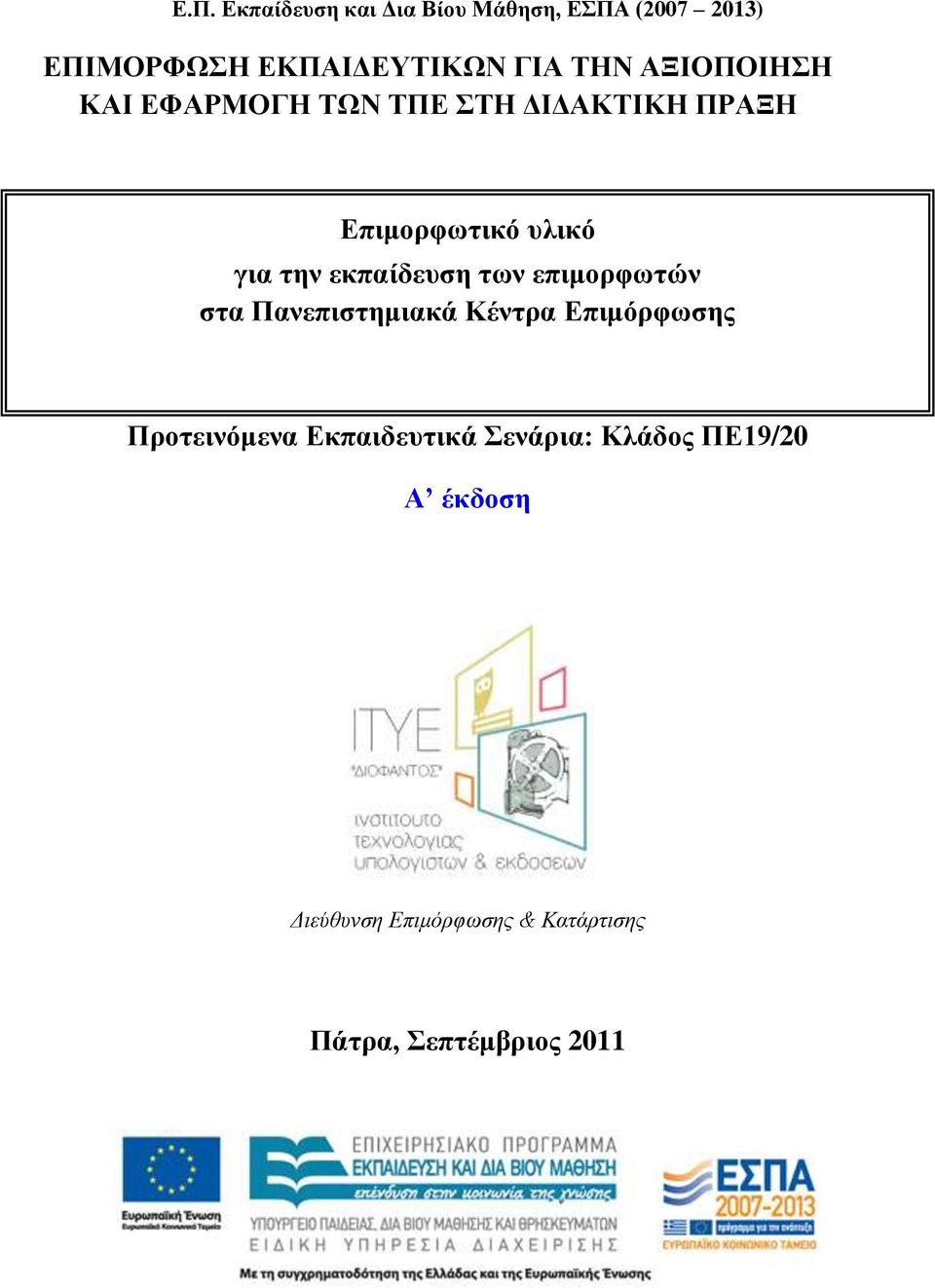 εθπαίδεπζε ησλ επηκνξθσηψλ ζηα Παλεπηζηεκηαθά Κέληξα Δπηκφξθσζεο Πξνηεηλφκελα