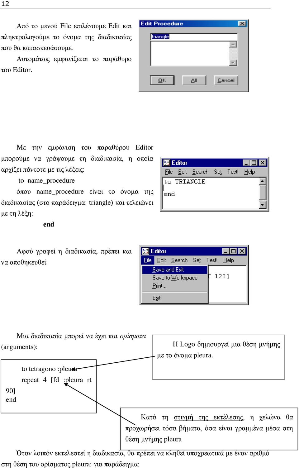 triangle) θαη ηειεηψλεη κε ηε ιέμε: end Aθνχ γξαθεί ε δηαδηθαζία, πξέπεη θαη λα απνζεθεπζεί: Μηα δηαδηθαζία κπνξεί λα έρεη θαη νξίζκαηα (arguments): H Logo δεκηνπξγεί κηα ζέζε κλήκεο κε ην φλνκα