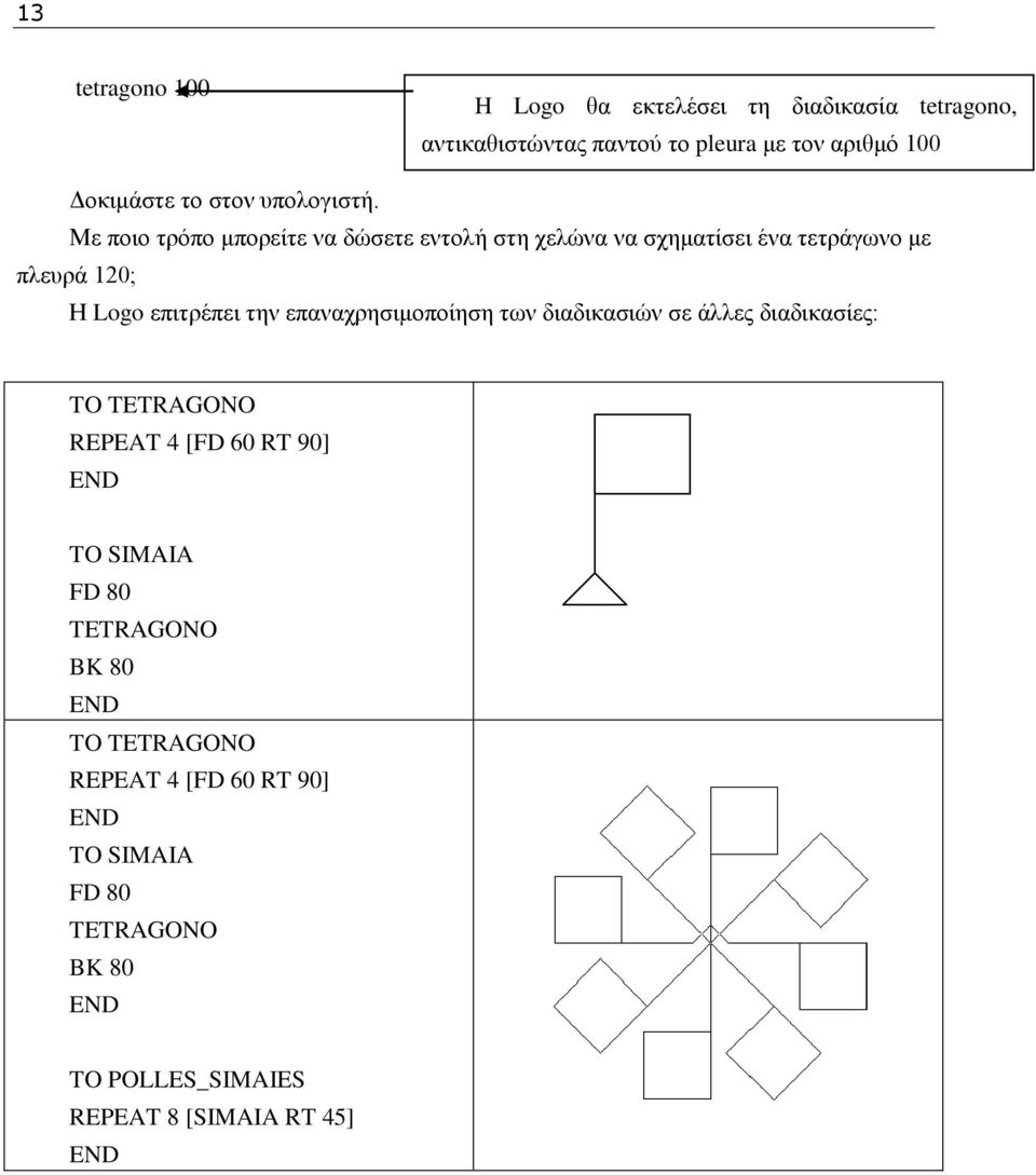 Με πνην ηξφπν κπνξείηε λα δψζεηε εληνιή ζηε ρειψλα λα ζρεκαηίζεη έλα ηεηξάγσλν κε πιεπξά 120; Ζ Logo επηηξέπεη ηελ