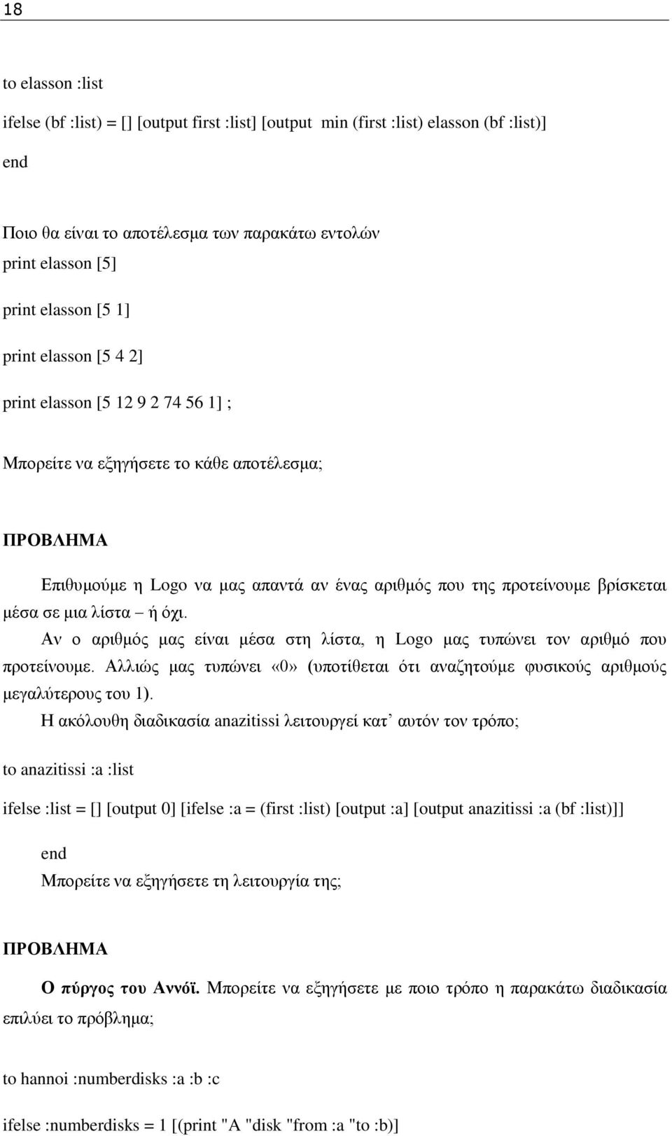 κηα ιίζηα ή φρη. Αλ ν αξηζκφο καο είλαη κέζα ζηε ιίζηα, ε Logo καο ηππψλεη ηνλ αξηζκφ πνπ πξνηείλνπκε. Αιιηψο καο ηππψλεη «0» (ππνηίζεηαη φηη αλαδεηνχκε θπζηθνχο αξηζκνχο κεγαιχηεξνπο ηνπ 1).