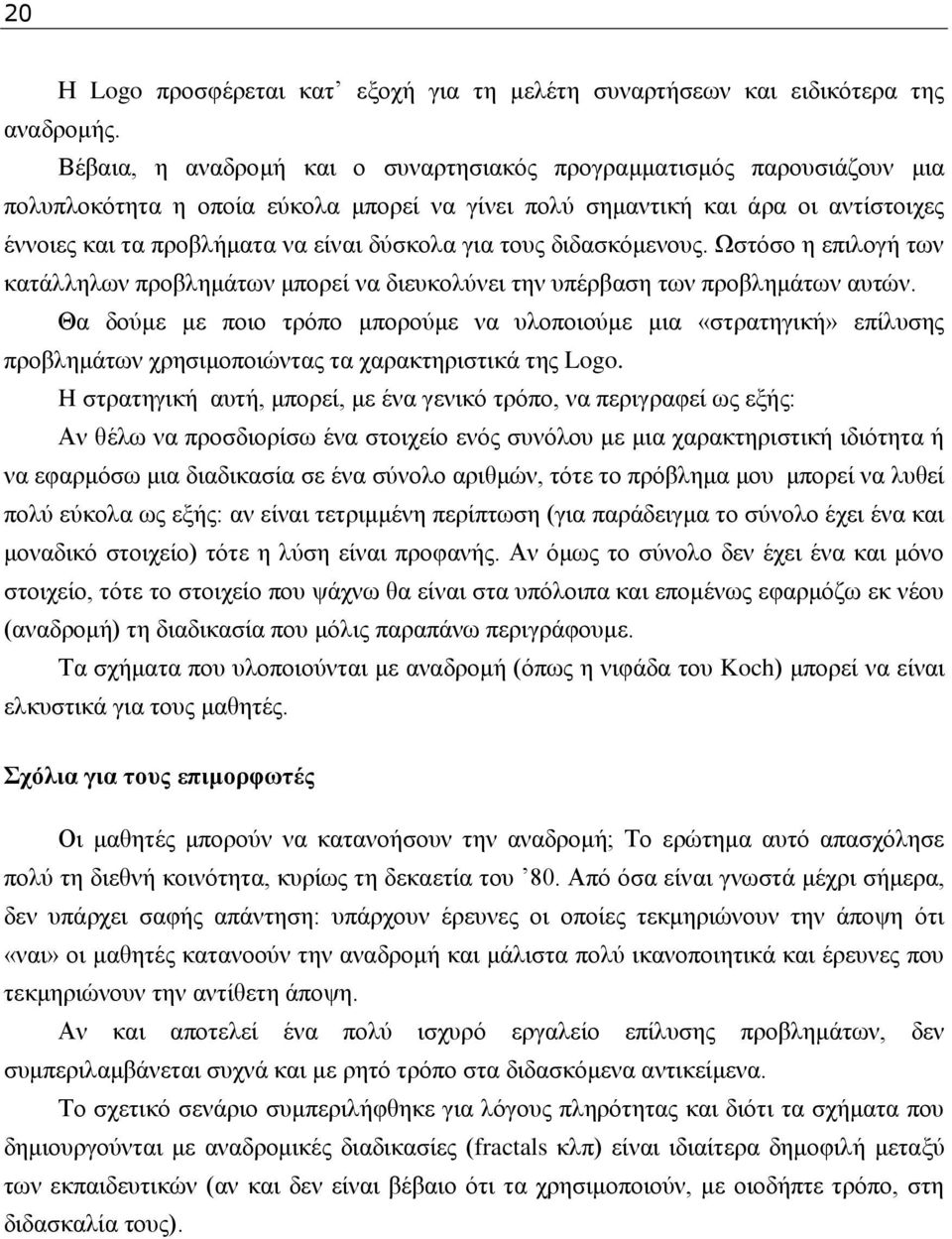 γηα ηνπο δηδαζθφκελνπο. Χζηφζν ε επηινγή ησλ θαηάιιεισλ πξνβιεκάησλ κπνξεί λα δηεπθνιχλεη ηελ ππέξβαζε ησλ πξνβιεκάησλ απηψλ.