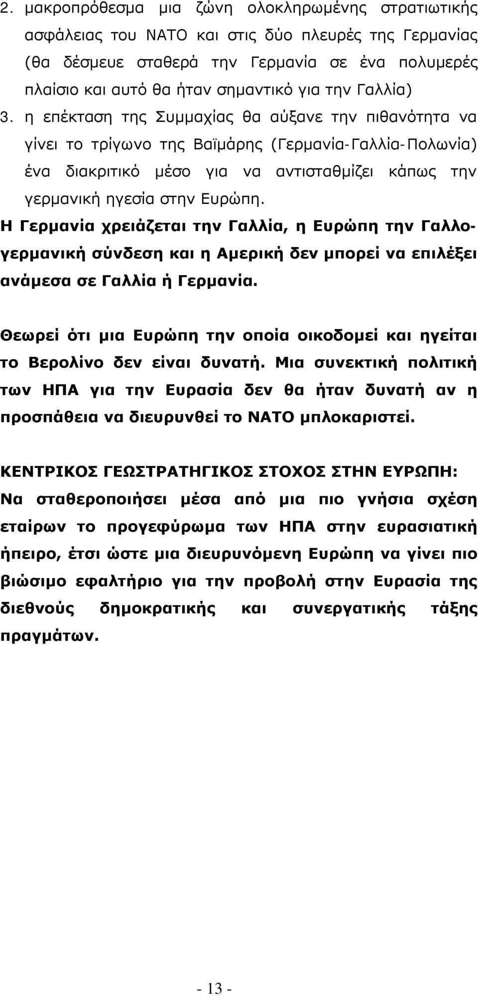 Η Γερμανία χρειάζεται την Γαλλία, η Ευρώπη την Γαλλογερμανική σύνδεση και η Αμερική δεν μπορεί να επιλέξει ανάμεσα σε Γαλλία ή Γερμανία.