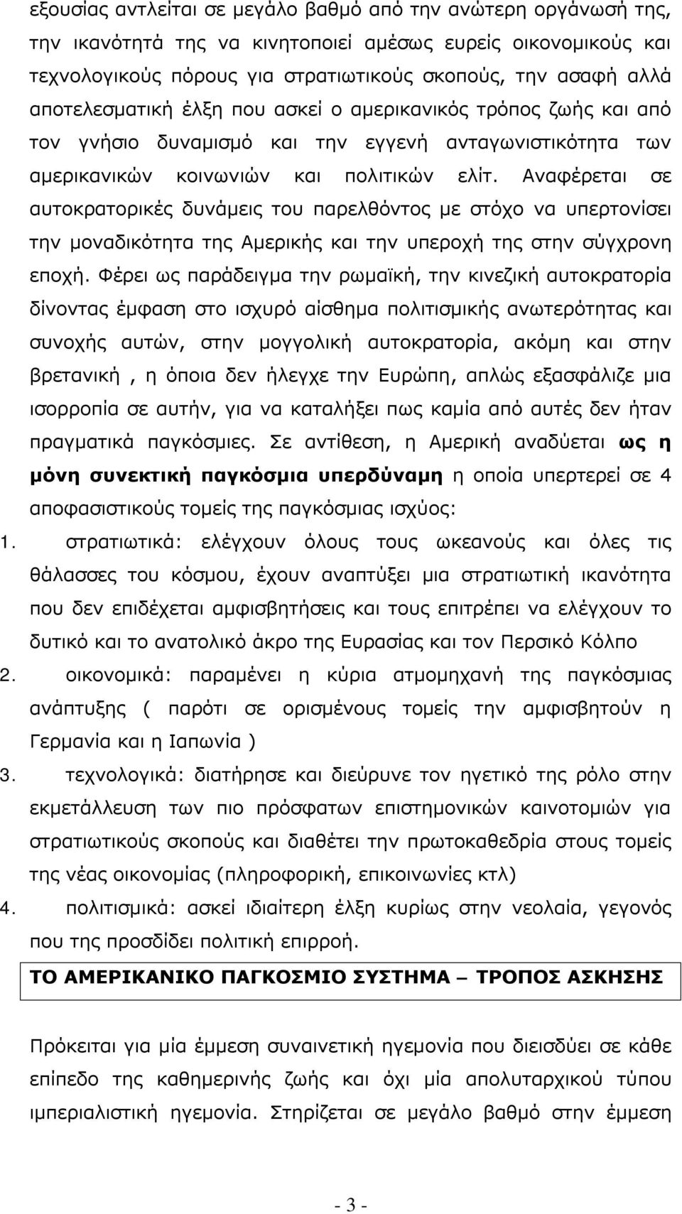 Αναφέρεται σε αυτοκρατορικές δυνάμεις του παρελθόντος με στόχο να υπερτονίσει την μοναδικότητα της Αμερικής και την υπεροχή της στην σύγχρονη εποχή.