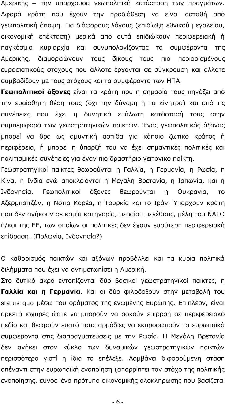 δικούς τους πιο περιορισμένους ευρασιατικούς στόχους που άλλοτε έρχονται σε σύγκρουση και άλλοτε συμβαδίζουν με τους στόχους και τα συμφέροντα των ΗΠΑ.