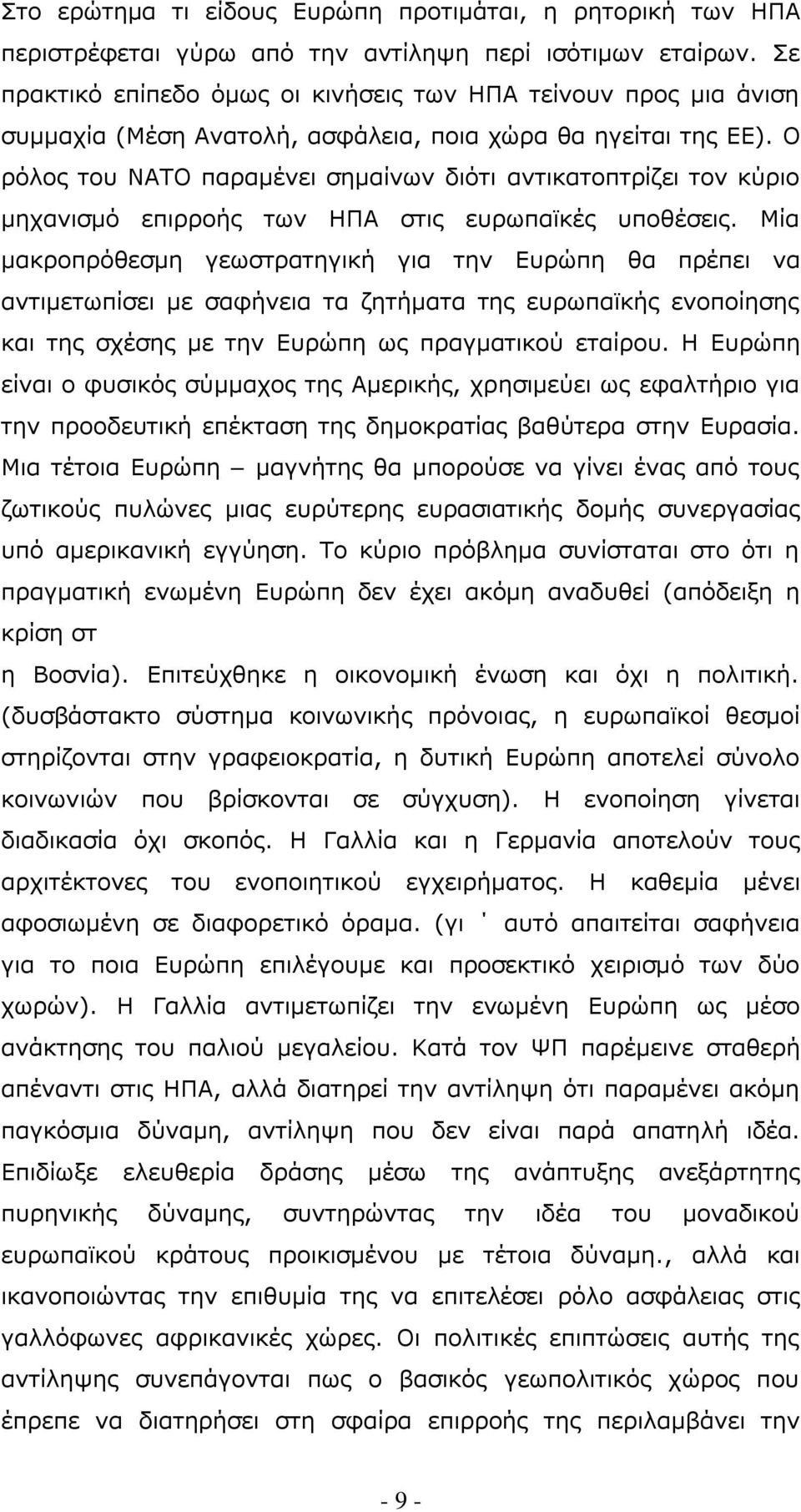 Ο ρόλος του ΝΑΤΟ παραμένει σημαίνων διότι αντικατοπτρίζει τον κύριο μηχανισμό επιρροής των ΗΠΑ στις ευρωπαϊκές υποθέσεις.