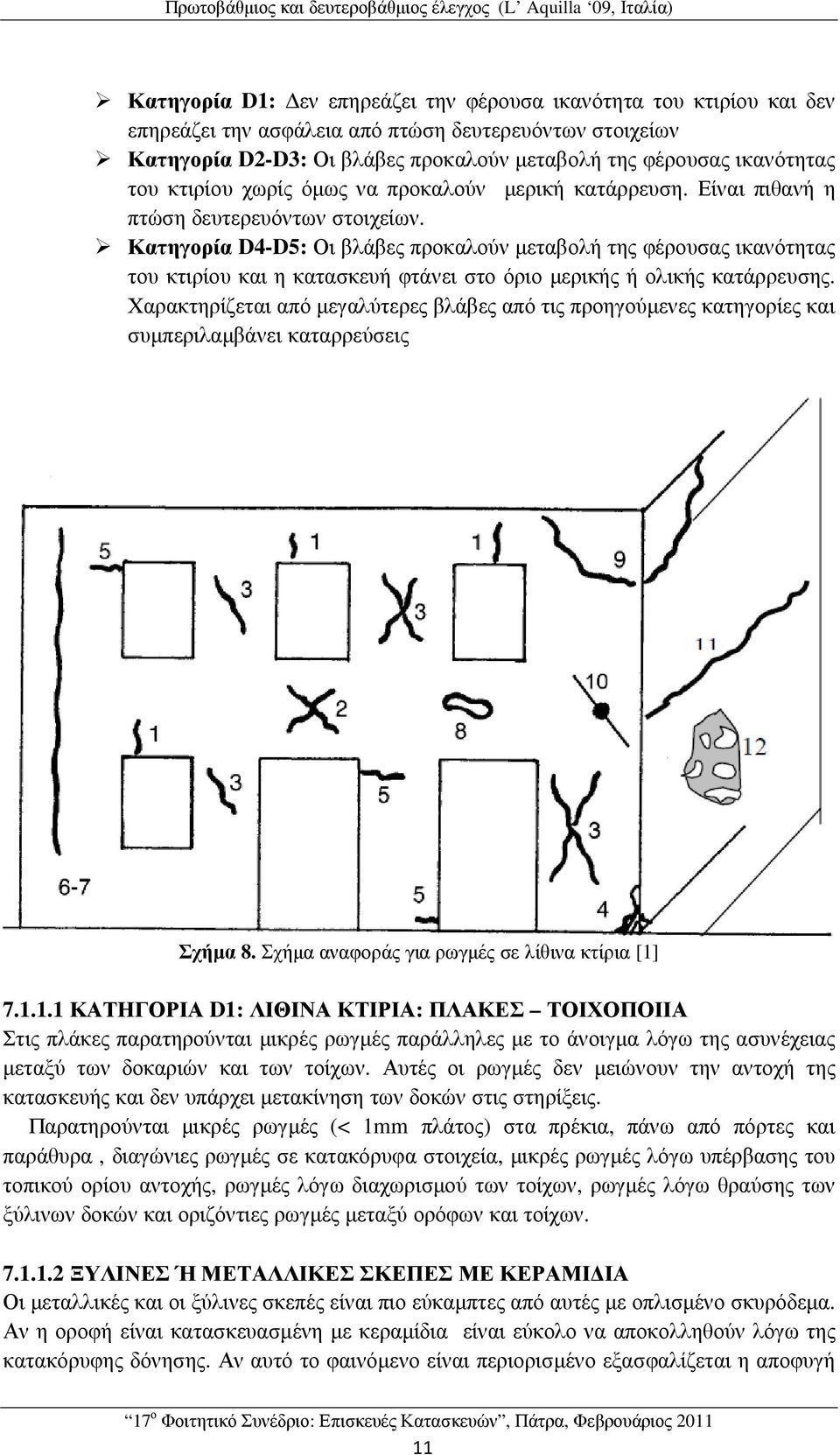 Κατηγορία D4-D5: Οι βλάβες προκαλούν µεταβολή της φέρουσας ικανότητας του κτιρίου και η κατασκευή φτάνει στο όριο µερικής ή ολικής κατάρρευσης.