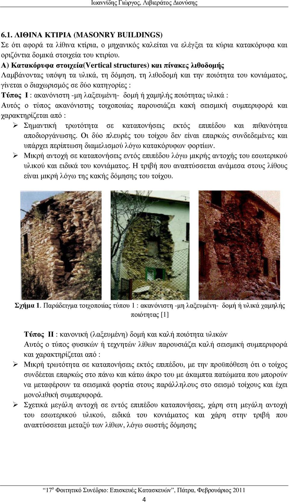 Α) Κατακόρυφα στοιχεία(vertical structures) και πίνακες λιθοδοµής Λαµβάνοντας υπόψη τα υλικά, τη δόµηση, τη λιθοδοµή και την ποιότητα του κονιάµατος, γίνεται ο διαχωρισµός σε δύο κατηγορίες : Τύπος Ι