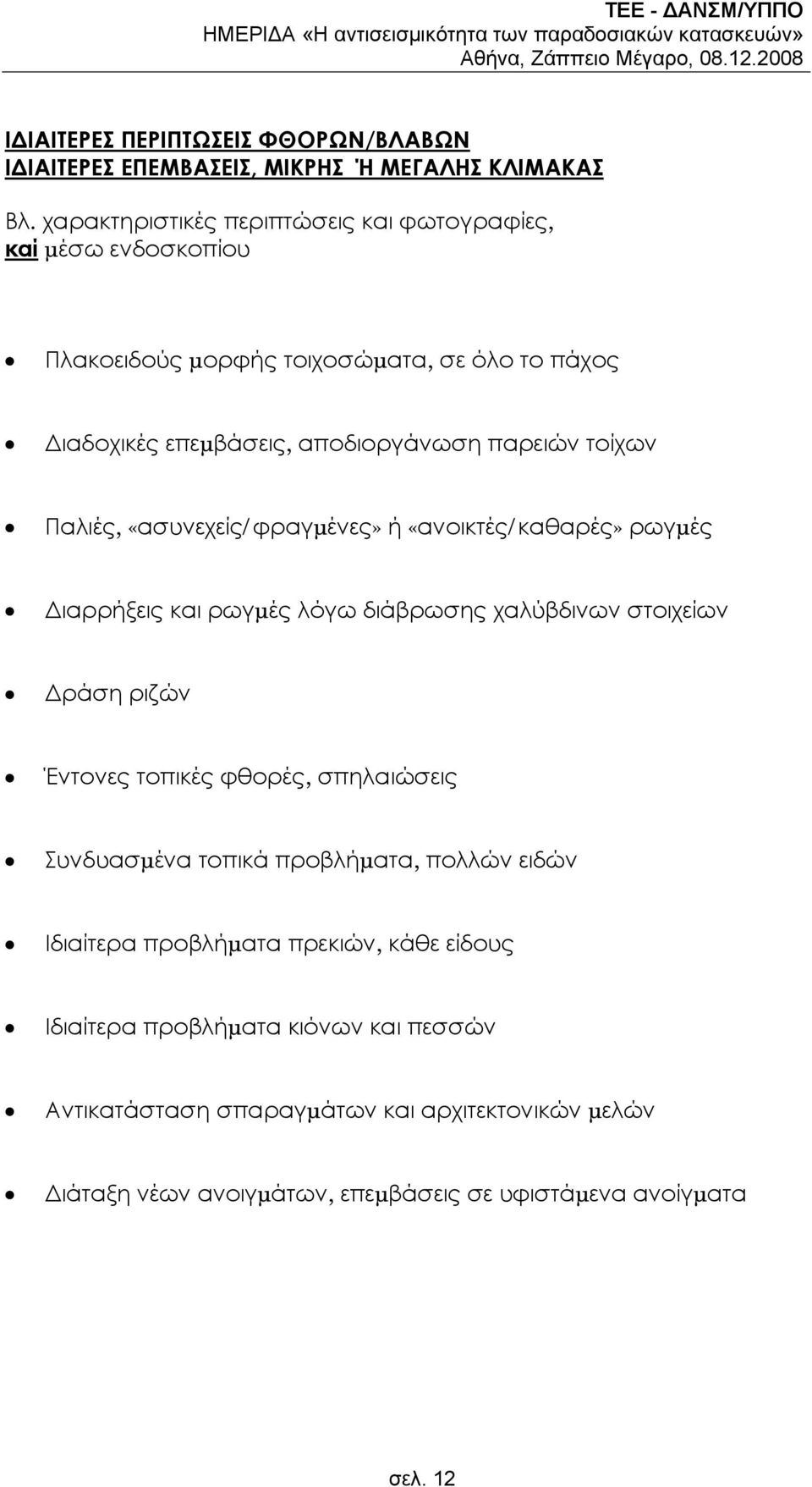 χαρακτηριστικές περιπτώσεις και φωτογραφίες, καί µέσω ενδοσκοπίου Πλακοειδούς µορφής τοιχοσώµατα, σε όλο το πάχος ιαδοχικές επεµβάσεις, αποδιοργάνωση παρειών τοίχων Παλιές,