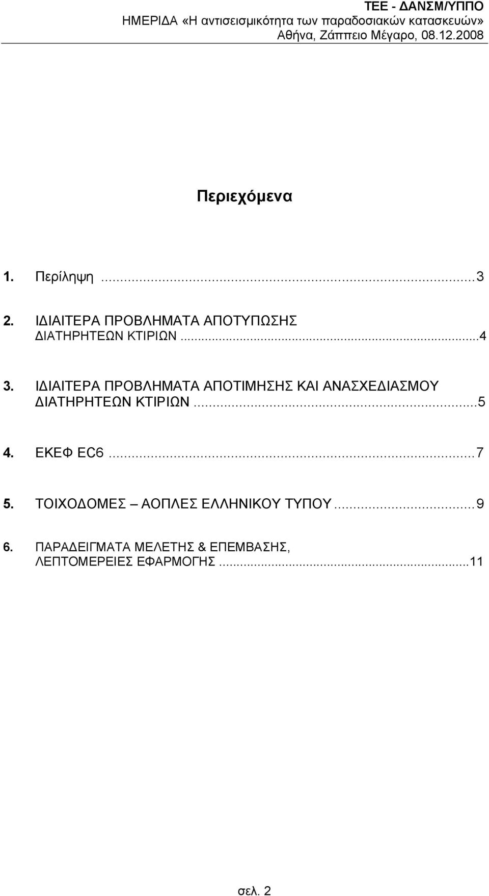 Ι ΙΑΙΤΕΡΑ ΠΡΟΒΛΗΜΑΤΑ ΑΠΟΤΙΜΗΣΗΣ ΚΑΙ ΑΝΑΣΧΕ ΙΑΣΜΟΥ ΙΑΤΗΡΗΤΕΩΝ ΚΤΙΡΙΩΝ...5 4. ΕΚΕΦ EC6...7 5.