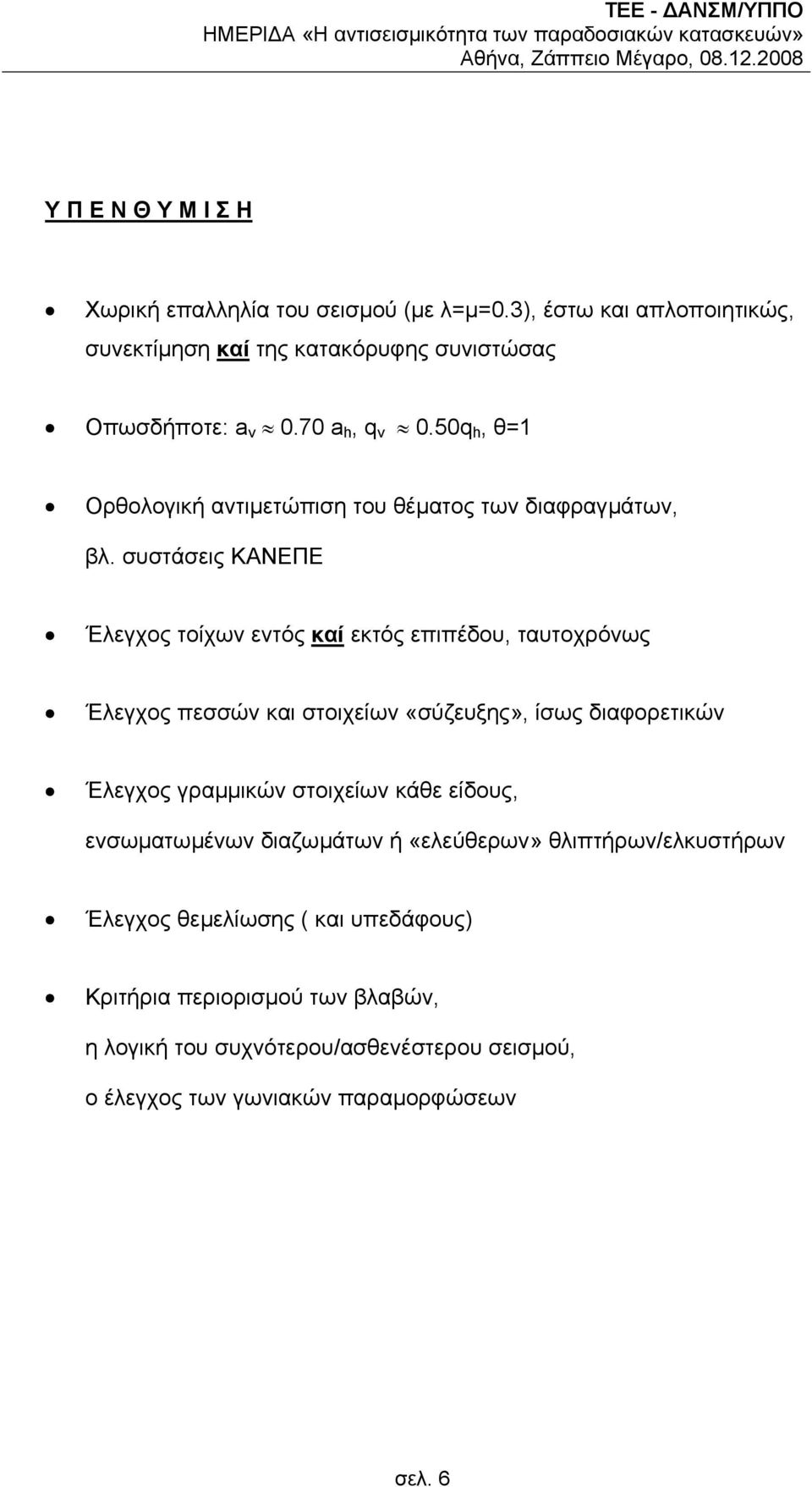 συστάσεις ΚΑΝΕΠΕ Έλεγχος τοίχων εντός καί εκτός επιπέδου, ταυτοχρόνως Έλεγχος πεσσών και στοιχείων «σύζευξης», ίσως διαφορετικών Έλεγχος γραµµικών στοιχείων κάθε είδους,