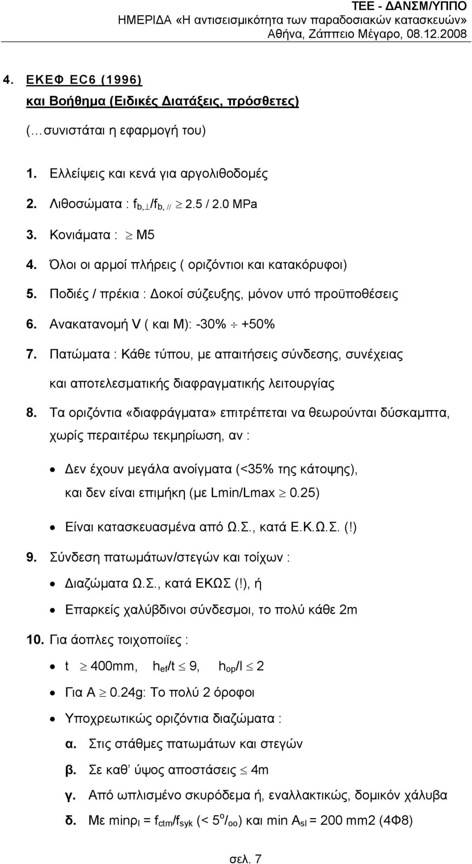 Ποδιές / πρέκια : οκοί σύζευξης, µόνον υπό προϋποθέσεις 6. Ανακατανοµή V ( και Μ): -30% +50% 7.