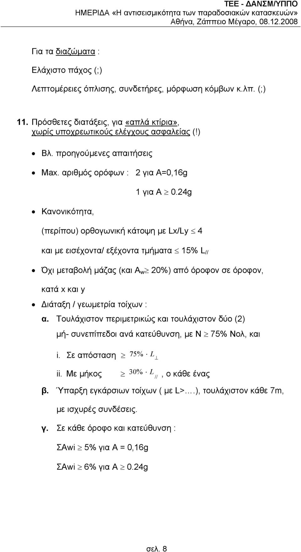 24g (περίπου) ορθογωνική κάτοψη µε Lx/Ly 4 και µε εισέχοντα/ εξέχοντα τµήµατα 15% L // Όχι µεταβολή µάζας (και A w 20%) από όροφον σε όροφον, κατά x και y ιάταξη / γεωµετρία τοίχων : α.