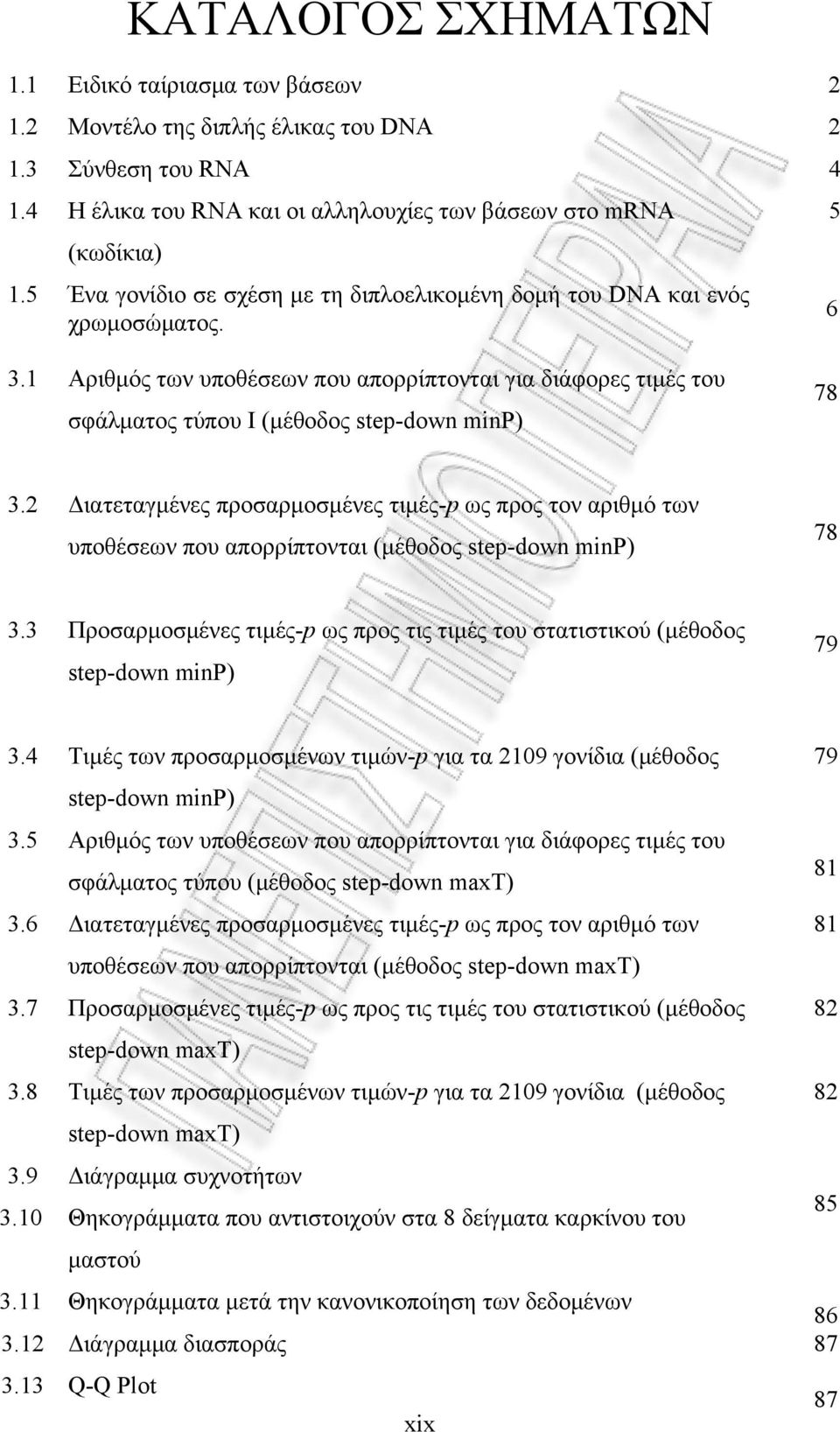 2 Διατεταγμένες προσαρμοσμένες τιμές-p ως προς τον αριθμό των υποθέσεων που απορρίπτονται (μέθοδος step-down np) 78 3.