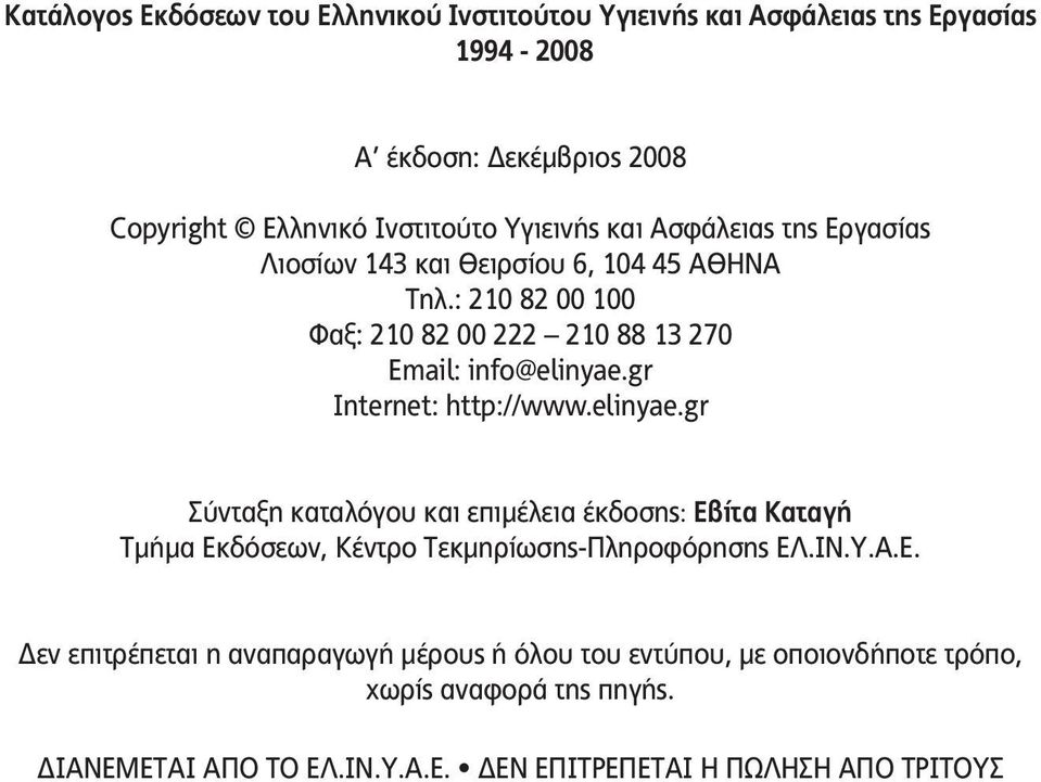 gr Internet: http://www.elinyae.gr Σύνταξη καταλόγου και επιμέλεια έκδοσης: Εβ