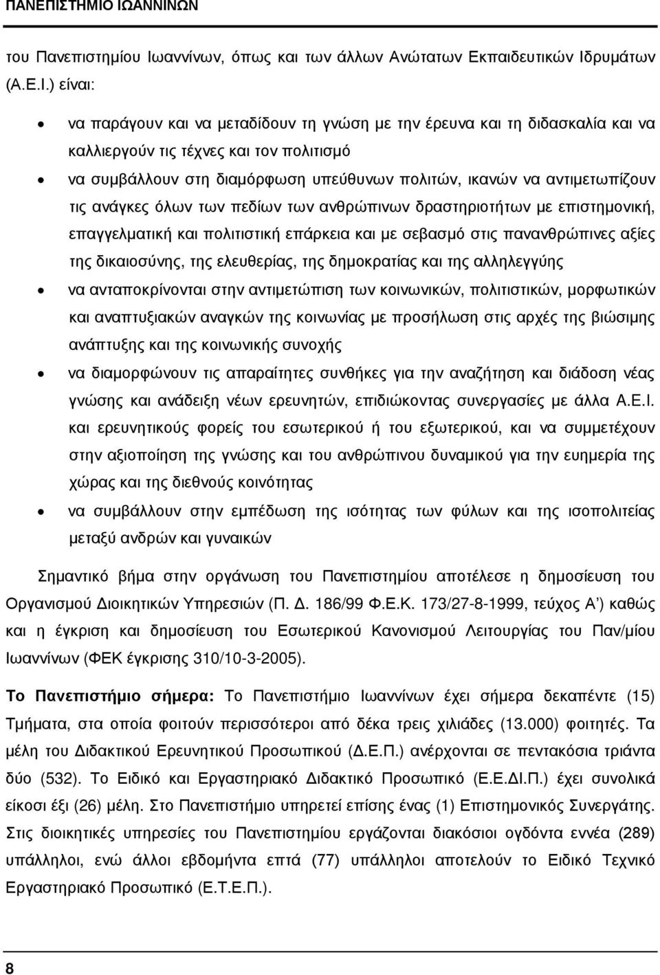 καλλιεργούν τις τέχνες και τον πολιτισμό να συμβάλλουν στη διαμόρφωση υπεύθυνων πολιτών, ικανών να αντιμετωπίζουν τις ανάγκες όλων των πεδίων των ανθρώπινων δραστηριοτήτων με επιστημονική,