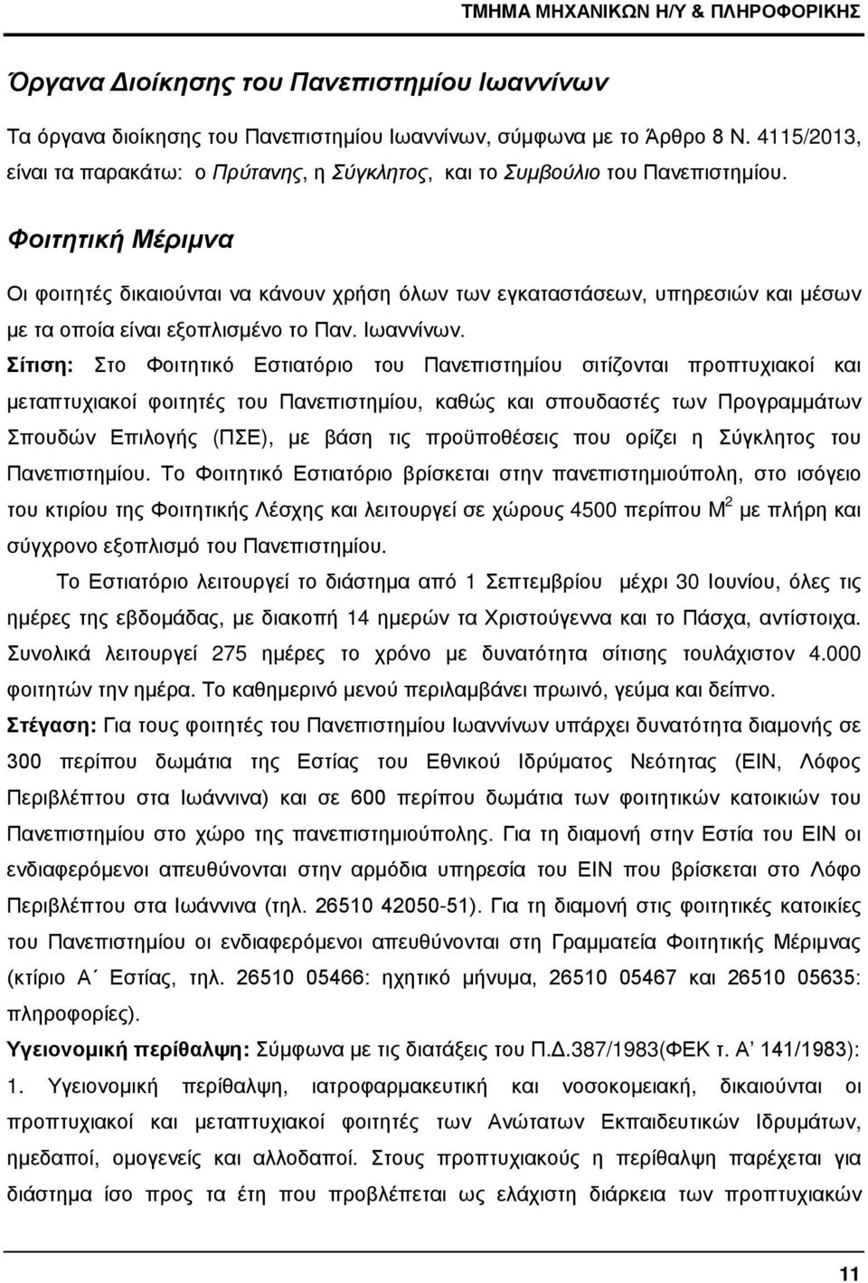 Φοιτητική Μέριμνα Οι φοιτητές δικαιούνται να κάνουν χρήση όλων των εγκαταστάσεων, υπηρεσιών και μέσων με τα οποία είναι εξοπλισμένο το Παν. Ιωαννίνων.