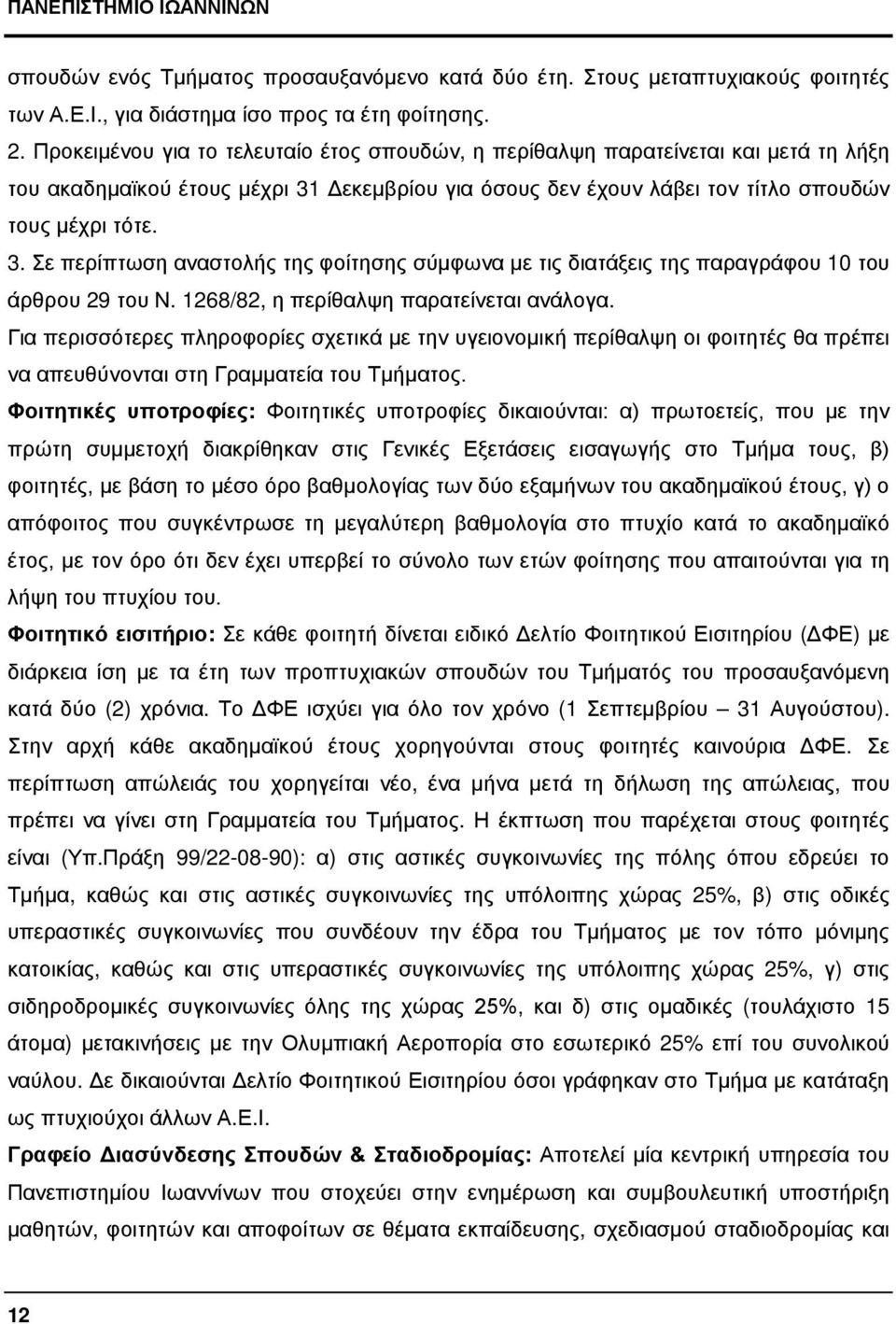 Δεκεμβρίου για όσους δεν έχουν λάβει τον τίτλο σπουδών τους μέχρι τότε. 3. Σε περίπτωση αναστολής της φοίτησης σύμφωνα με τις διατάξεις της παραγράφου 10 του άρθρου 29 του Ν.