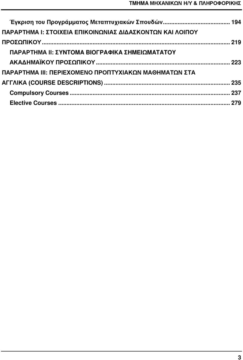 .. 219 ΠΑΡΑΡΤΗΜΑ ΙΙ: ΣYNTOMA BIOΓPAΦIKA ΣHMEIΩMATATOY AKAΔHMAΪKOY ΠPOΣΩΠIKOY.