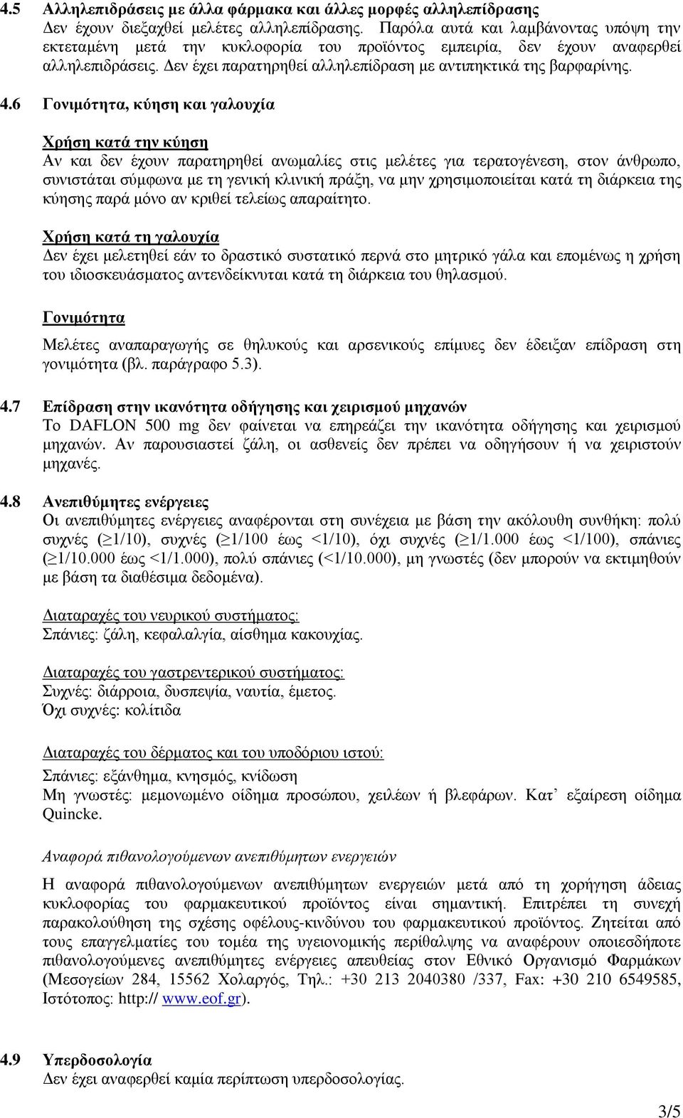 6 Γονιμότητα, κύηση και γαλουχία Χρήση κατά την κύηση Αν και δεν έχουν παρατηρηθεί ανωμαλίες στις μελέτες για τερατογένεση, στον άνθρωπο, συνιστάται σύμφωνα με τη γενική κλινική πράξη, να μην