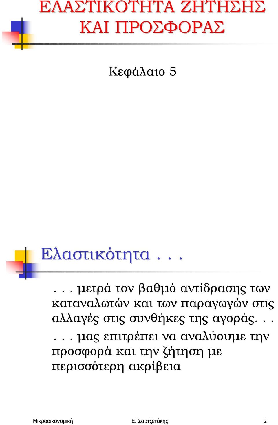 αλλαγές στις συνθήκες της αγοράς.