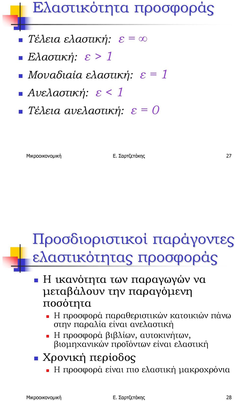 Η ικανότητα των παραγωγών να µεταβάλουν την παραγόµενη ποσότητα!