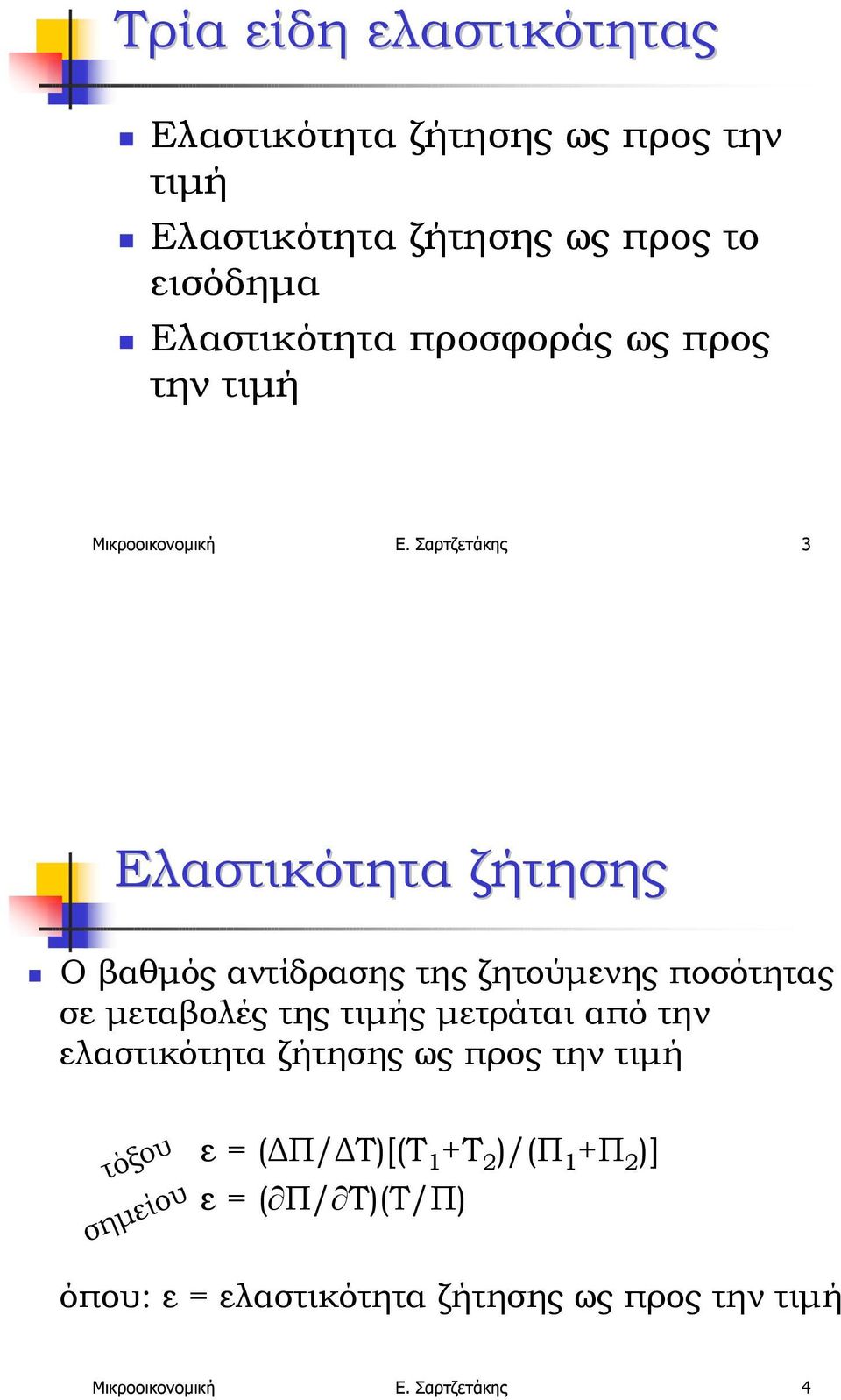 Ο βαθµός αντίδρασης της ζητούµενης ποσότητας σε µεταβολές της τιµής µετράται από την ελαστικότητα ζήτησης ως προς την