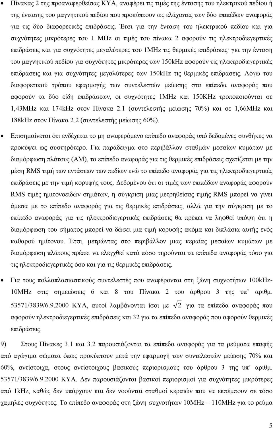 Έτσι για την ένταση του ηλεκτρικού πεδίου και για συχνότητες μικρότερες του 1 MHz οι τιμές του πίνακα 2 αφορούν τις ηλεκτροδιεγερτικές επιδράσεις και για συχνότητες μεγαλύτερες του 1MHz τις θερμικές