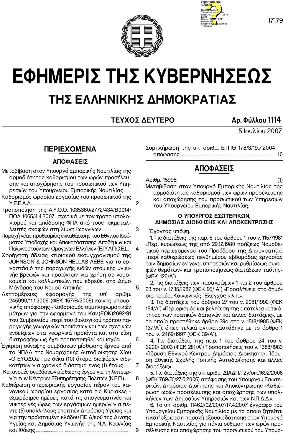 Υπουργείου Εμπορικής Ναυτιλίας... 1 Καθορισμός ωραρίου εργασίας του προσωπικού της Υ.Ε.Ε.Α.Δ.... 2 Τροποποίηση της Α.Υ.Ο.Ο. 1035360/2772/43