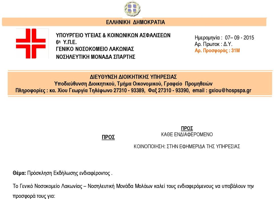 Χίου Γεωργία Τηλέφωνο 27310-93389, Φαξ 27310-93390, email : gxiou@hospspa.