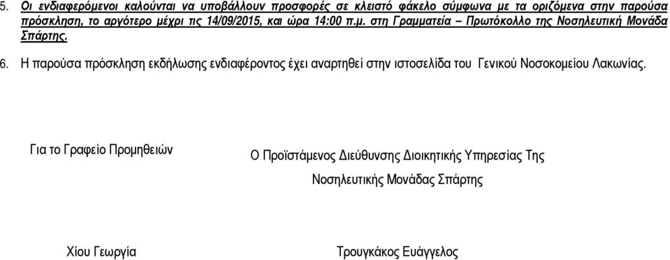 Η παρούσα πρόσκληση εκδήλωσης ενδιαφέροντος έχει αναρτηθεί στην ιστοσελίδα του Γενικού Νοσοκοµείου Λακωνίας.