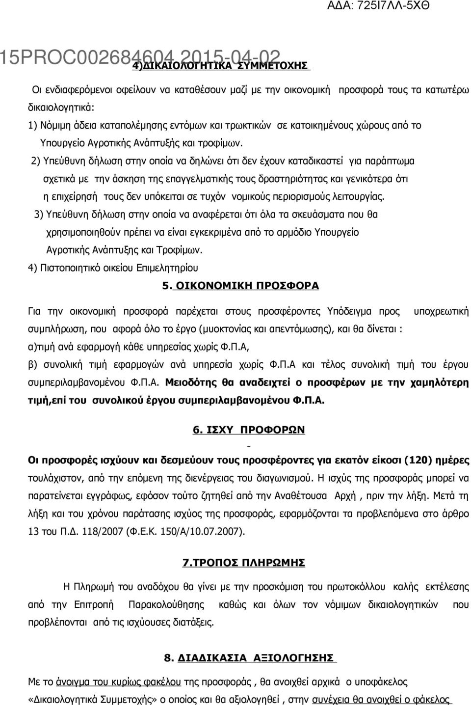 2) Υπεύθυνη δήλωση στην οποία να δηλώνει ότι δεν έχουν καταδικαστεί για παράπτωμα σχετικά με την άσκηση της επαγγελματικής τους δραστηριότητας και γενικότερα ότι η επιχείρησή τους δεν υπόκειται σε