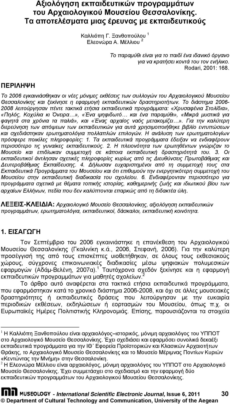 ΠΕΡΙΛΗΨΗ Το 2006 εγκαινιάσθηκαν οι νέες μόνιμες εκθέσεις των συλλογών του Αρχαιολογικού Μουσείου Θεσσαλονίκης και ξεκίνησε η εφαρμογή εκπαιδευτικών δραστηριοτήτων.