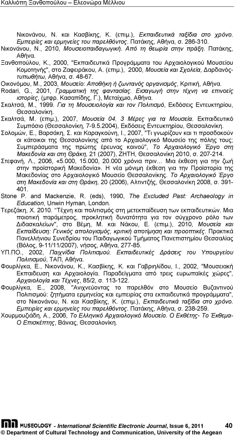 ), 2000, Μουσεία και Σχολεία, Δαρδανόςτυπωθήτω, Αθήνα, σ. 48-67. Οικονόμου, Μ., 2003, Μουσείο: Αποθήκη ή ζωντανός οργανισμός, Κριτική, Αθήνα. Rodari, G., 2001, Γραμματική της φαντασίας.