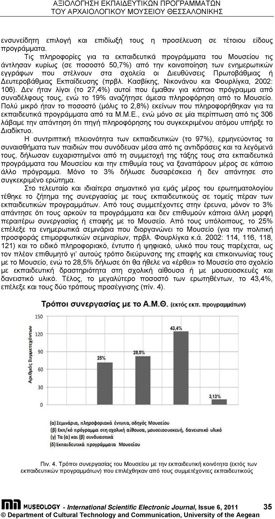 ή Δευτεροβάθμιας Εκπαίδευσης (πρβλ. Κασβίκης, Νικονάνου και Φουρλίγκα, 2002: 106).