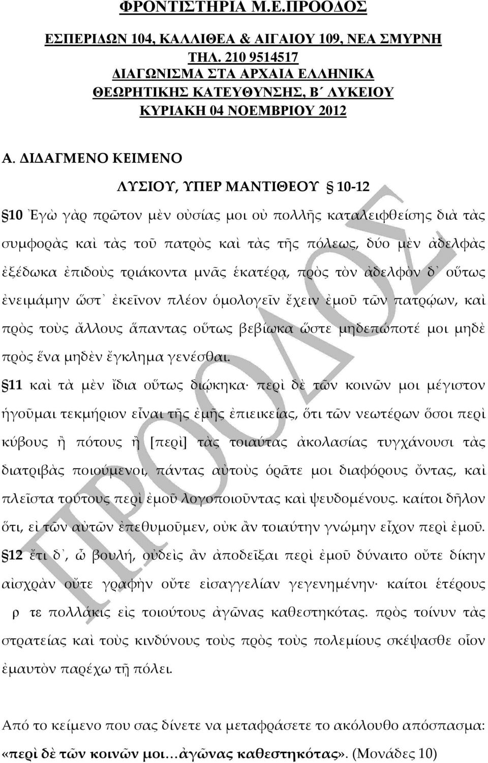 τριάκοντα μνᾶς ἑκατέρᾳ, πρὸς τὸν ἀδελφὸν δ οὕτως ἐνειμάμην ὥστ ἐκεῖνον πλέον ὁμολογεῖν ἔχειν ἐμοῦ τῶν πατρῴων, καὶ πρὸς τοὺς ἄλλους ἅπαντας οὕτως βεβίωκα ὥστε μηδεπώποτέ μοι μηδὲ πρὸς ἕνα μηδὲν