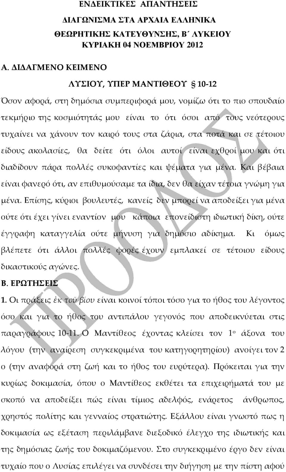 όλοι αυτοί είναι εχθροί μου και ότι διαδίδουν πάρα πολλές συκοφαντίες και ψέματα για μένα. Και βέβαια είναι φανερό ότι, αν επιθυμούσαμε τα ίδια, δεν θα είχαν τέτοια γνώμη για μένα.