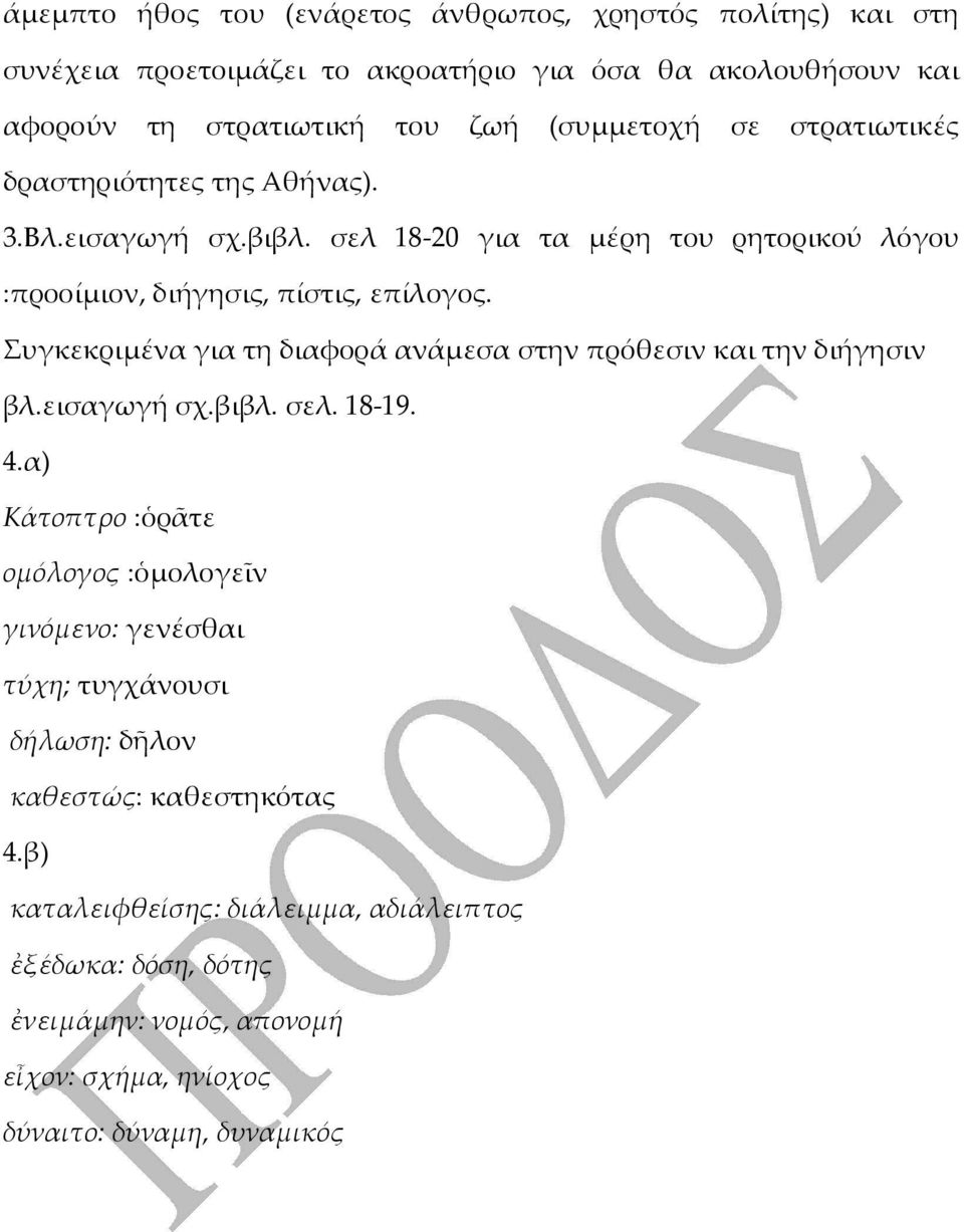 Συγκεκριμένα για τη διαφορά ανάμεσα στην πρόθεσιν και την διήγησιν βλ.εισαγωγή σχ.βιβλ. σελ. 18-19. 4.