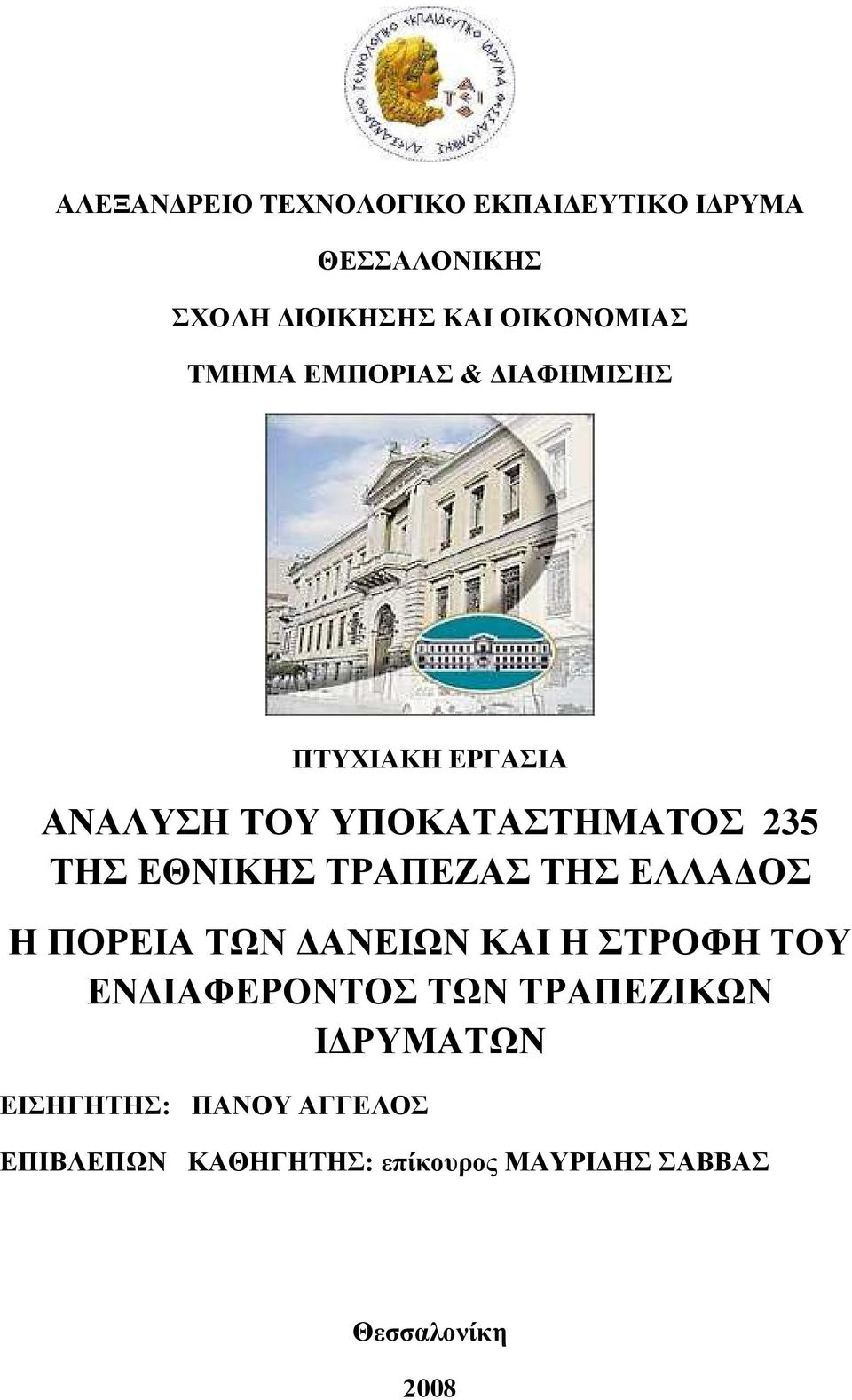 ΤΡΑΠΕΖΑΣ ΤΗΣ ΕΛΛΑ ΟΣ Η ΠΟΡΕΙΑ ΤΩΝ ΑΝΕΙΩΝ ΚΑΙ Η ΣΤΡΟΦΗ ΤΟΥ ΕΝ ΙΑΦΕΡΟΝΤΟΣ ΤΩΝ ΤΡΑΠΕΖΙΚΩΝ Ι