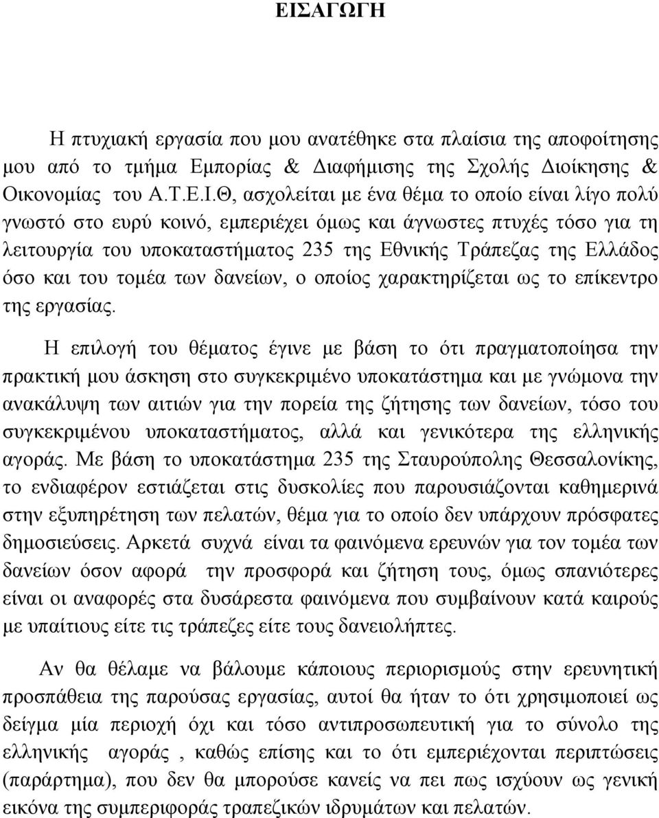 χαρακτηρίζεται ως το επίκεντρο της εργασίας.