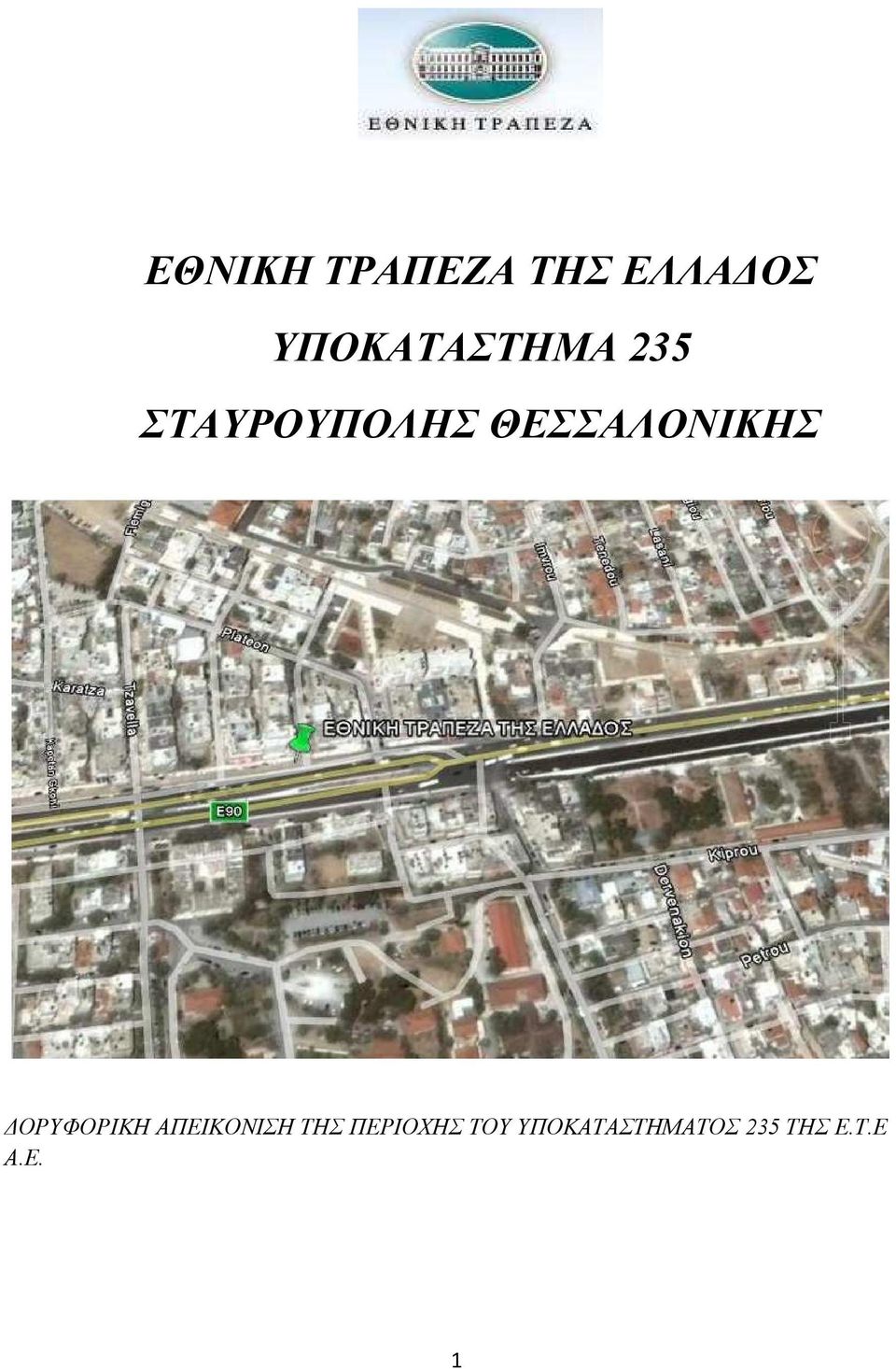 ΘΕΣΣΑΛΟΝΙΚΗΣ ΟΡΥΦΟΡΙΚΗ ΑΠΕΙΚΟΝΙΣΗ