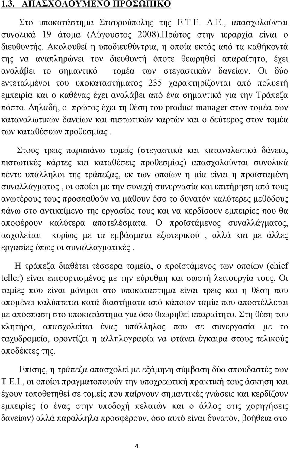 Οι δύο εντεταλµένοι του υποκαταστήµατος 235 χαρακτηρίζονται από πολυετή εµπειρία και ο καθένας έχει αναλάβει από ένα σηµαντικό για την Τράπεζα πόστο.