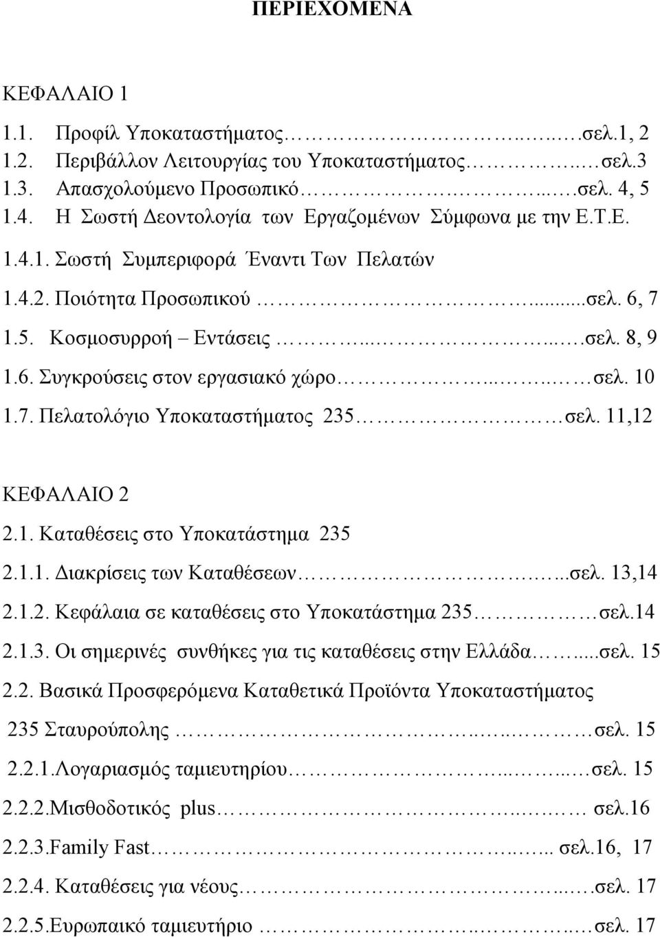 .... σελ. 10 1.7. Πελατολόγιο Υποκαταστήµατος 235 σελ. 11,12 ΚΕΦΑΛΑΙΟ 2 2.1. Καταθέσεις στο Υποκατάστηµα 235 2.1.1. ιακρίσεις των Καταθέσεων....σελ. 13,14 2.1.2. Κεφάλαια σε καταθέσεις στο Υποκατάστηµα 235 σελ.