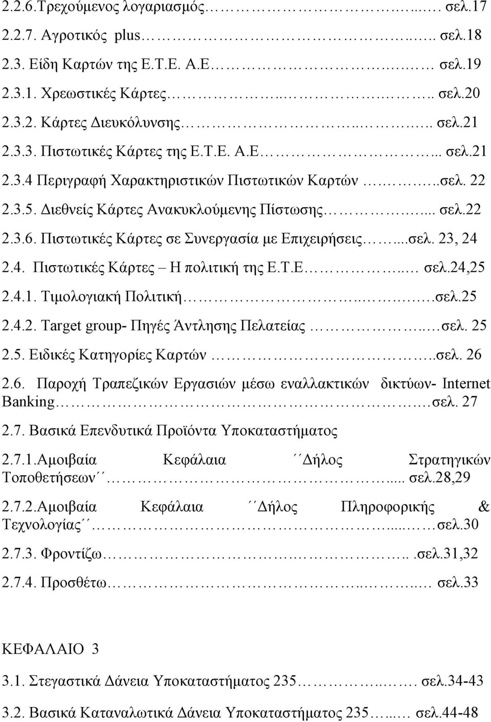 4. Πιστωτικές Κάρτες Η πολιτική της Ε.Τ.Ε.. σελ.24,25 2.4.1. Τιµολογιακή Πολιτική.....σελ.25 2.4.2. Τarget group- Πηγές Άντλησης Πελατείας.. σελ. 25 2.5. Ειδικές Κατηγορίες Καρτών..σελ. 26 