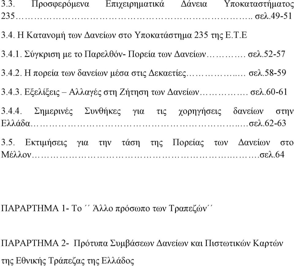 . σελ.62-63 3.5. Εκτιµήσεις για την τάση της Πορείας των ανείων στο Μέλλον..σελ.64 ΠΑΡΑΡΤΗΜΑ 1- Το Άλλο πρόσωπο των Τραπεζών ΠΑΡΑΡΤΗΜΑ 2- Πρότυπα Συµβάσεων ανείων και Πιστωτικών Καρτών της Εθνικής Τράπεζας της Ελλάδος