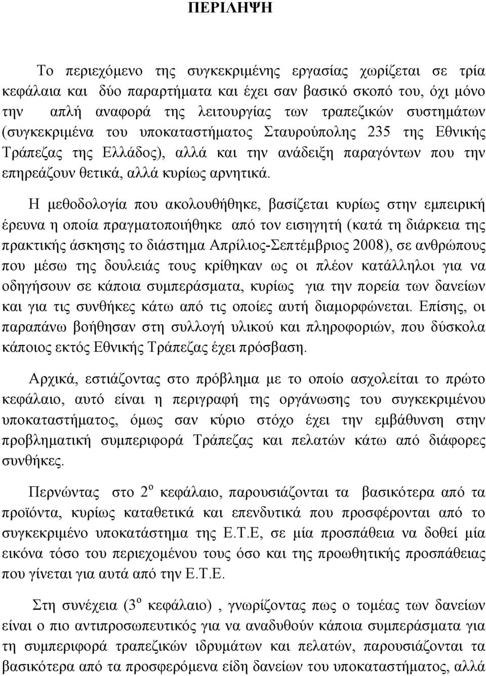 Η µεθοδολογία που ακολουθήθηκε, βασίζεται κυρίως στην εµπειρική έρευνα η οποία πραγµατοποιήθηκε από τον εισηγητή (κατά τη διάρκεια της πρακτικής άσκησης το διάστηµα Απρίλιος-Σεπτέµβριος 2008), σε