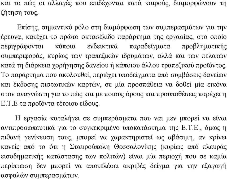 συµπεριφοράς, κυρίως των τραπεζικών ιδρυµάτων, αλλά και των πελατών κατά τη διάρκεια χορήγησης δανείου ή κάποιου άλλου τραπεζικού προϊόντος.