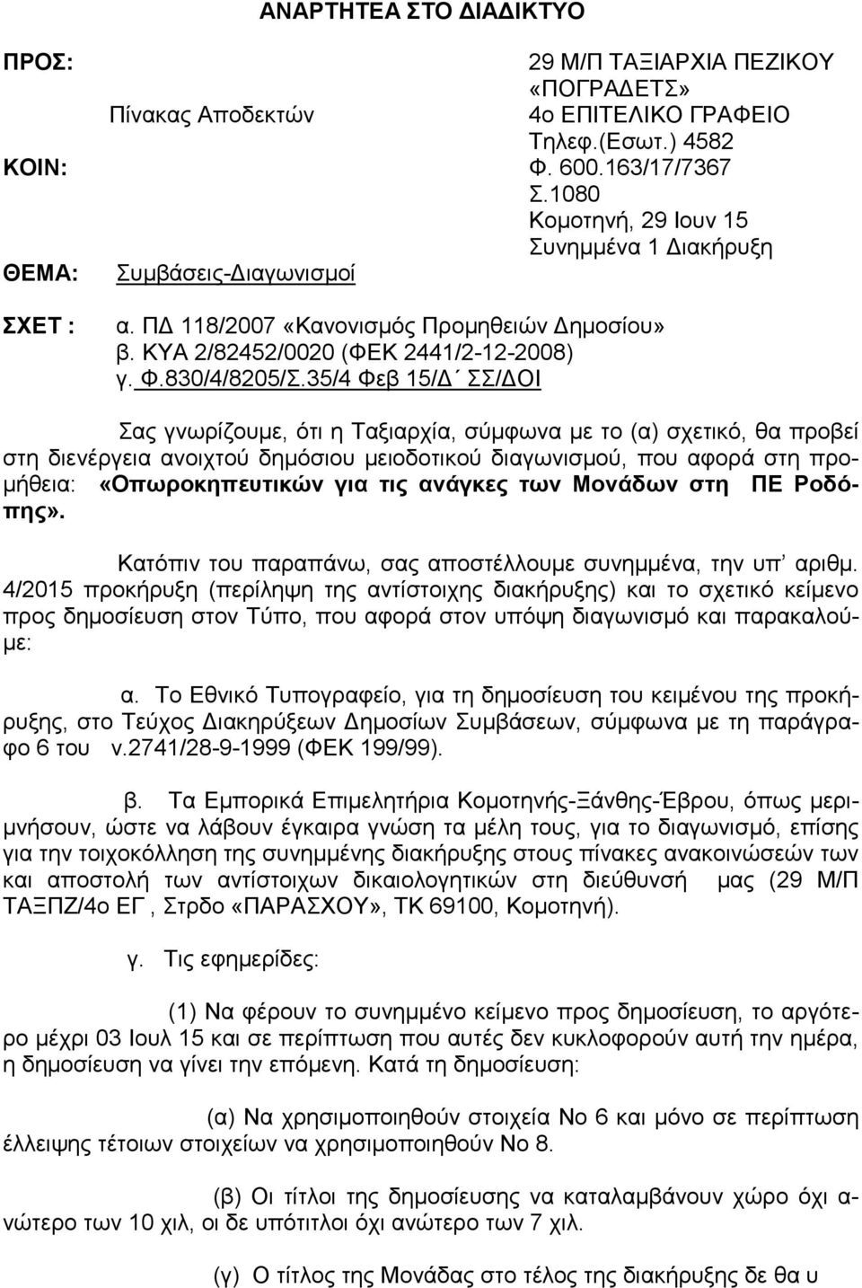 35/4 Φεβ 15/ ΣΣ/ ΟΙ Σας γνωρίζουµε, ότι η Ταξιαρχία, σύµφωνα µε το (α) σχετικό, θα προβεί στη διενέργεια ανοιχτού δηµόσιου µειοδοτικού διαγωνισµού, που αφορά στη προ- µήθεια: «Οπωροκηπευτικών για τις