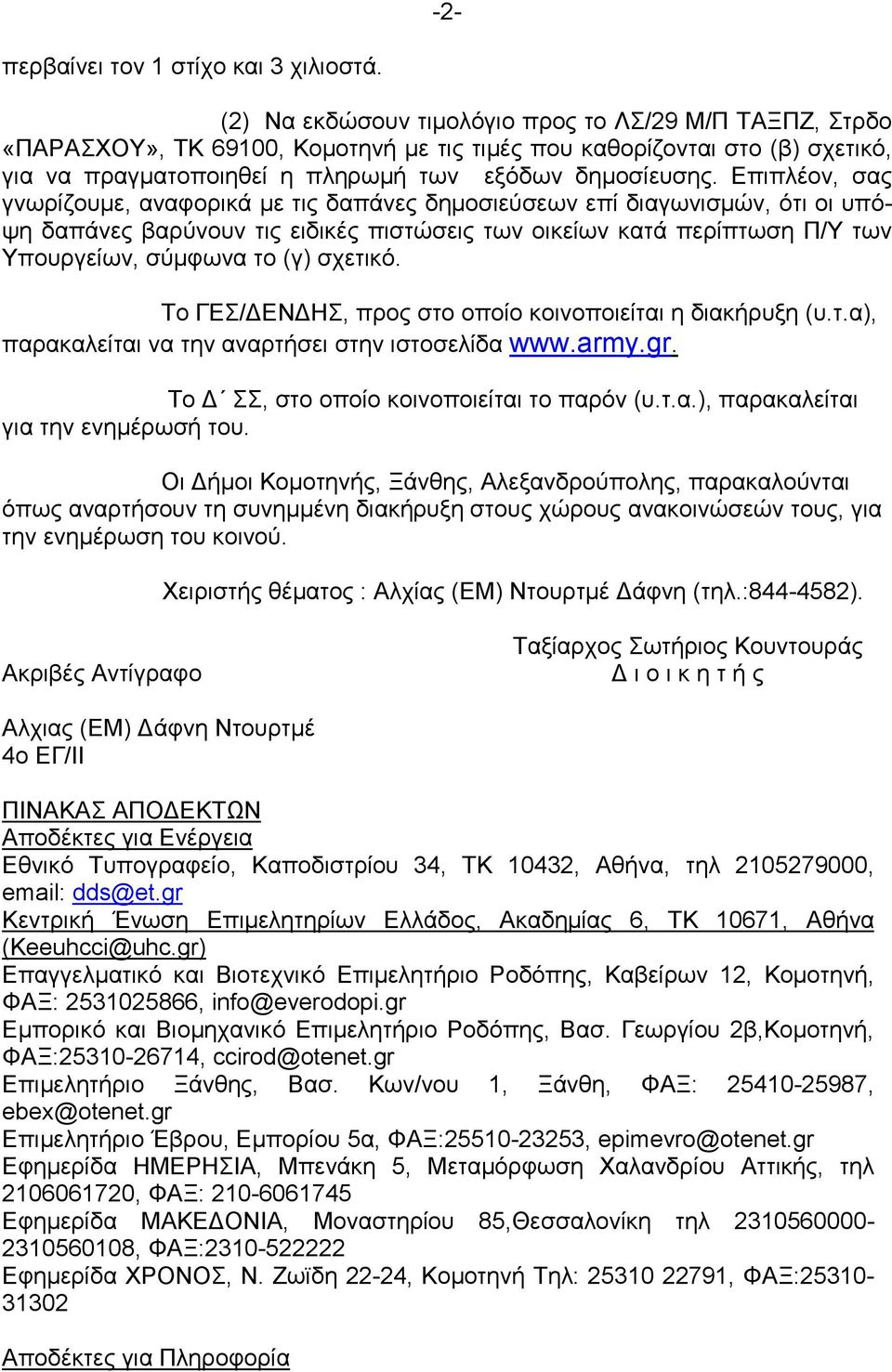 Επιπλέον, σας γνωρίζουµε, αναφορικά µε τις δαπάνες δηµοσιεύσεων επί διαγωνισµών, ότι οι υπόψη δαπάνες βαρύνουν τις ειδικές πιστώσεις των οικείων κατά περίπτωση Π/Υ των Υπουργείων, σύµφωνα το (γ)