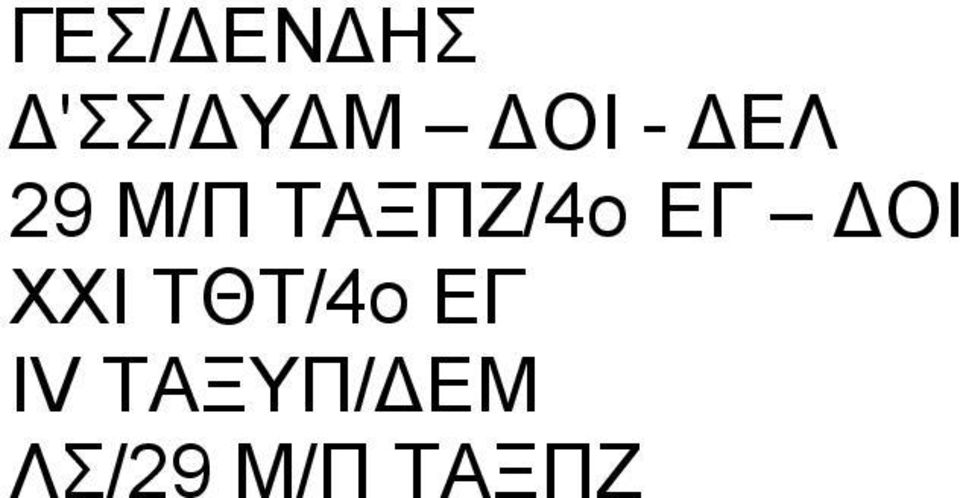 ΕΓ ΟΙ ΧΧΙ ΤΘΤ/4ο ΕΓ IV